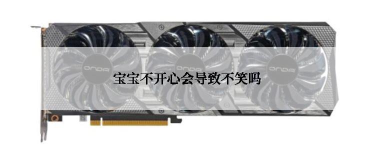  宝宝不开心会导致不笑吗