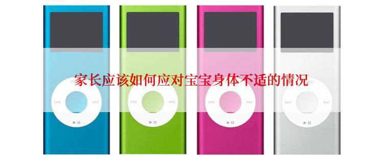  家长应该如何应对宝宝身体不适的情况
