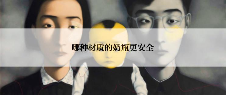 哪种材质的奶瓶更安全