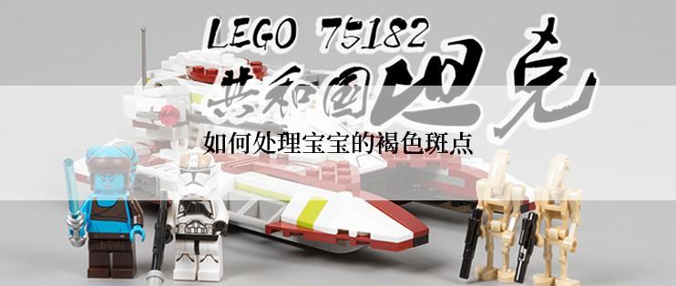 如何处理宝宝的褐色斑点