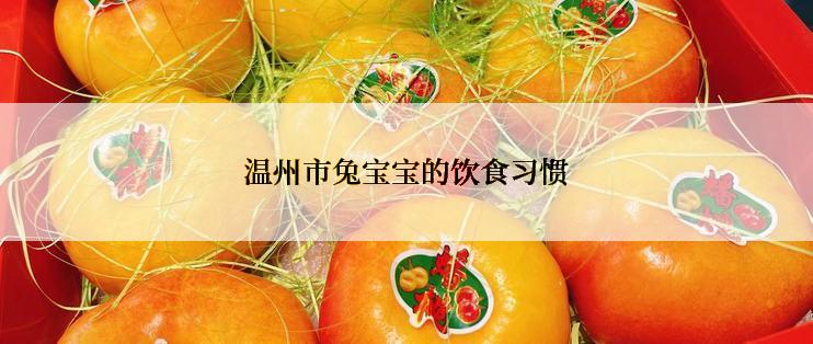 温州市兔宝宝的饮食习惯