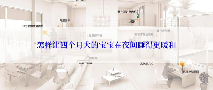 怎样让四个月大的宝宝在夜间睡得更暖和