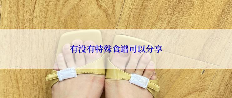 有没有特殊食谱可以分享