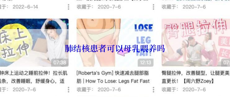 肺结核患者可以母乳喂养吗