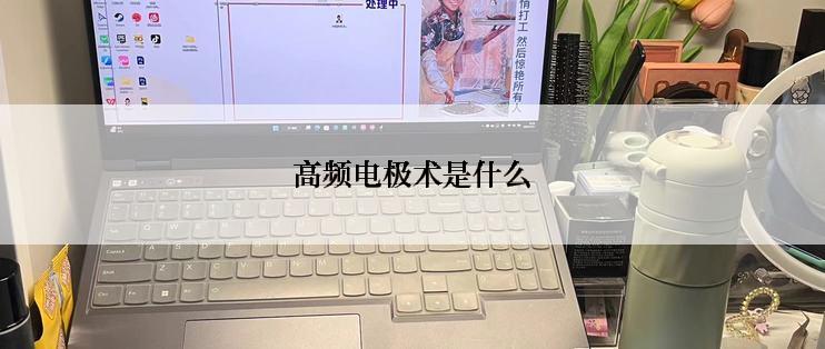 高频电极术是什么