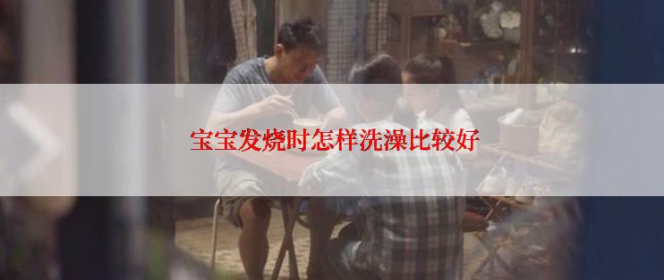  宝宝发烧时怎样洗澡比较好