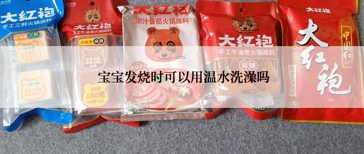  宝宝发烧时可以用温水洗澡吗