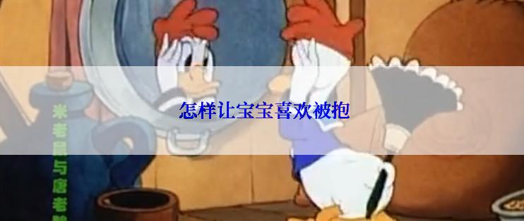  怎样让宝宝喜欢被抱