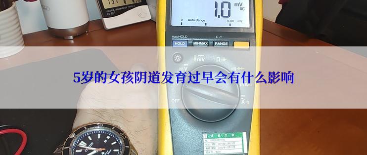 5岁的女孩阴道发育过早会有什么影响