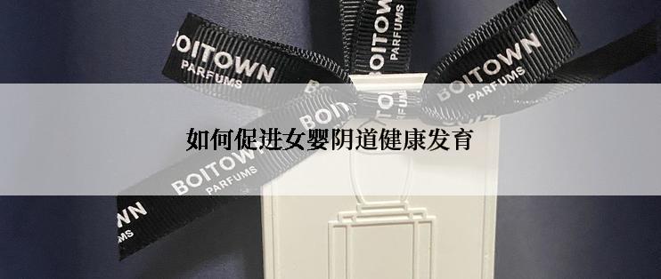 如何促进女婴阴道健康发育