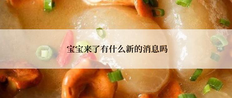  宝宝来了有什么新的消息吗