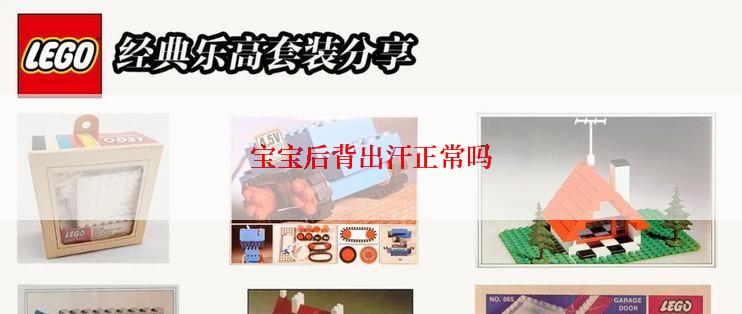 宝宝后背出汗正常吗