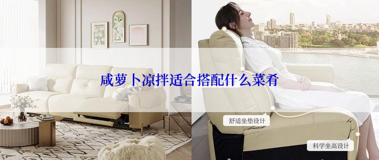 咸萝卜凉拌适合搭配什么菜肴