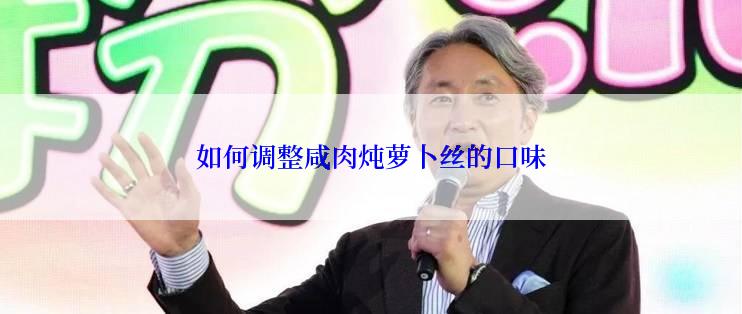 如何调整咸肉炖萝卜丝的口味