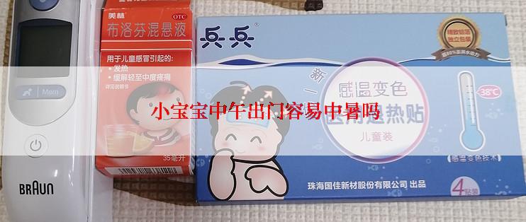  小宝宝中午出门容易中暑吗