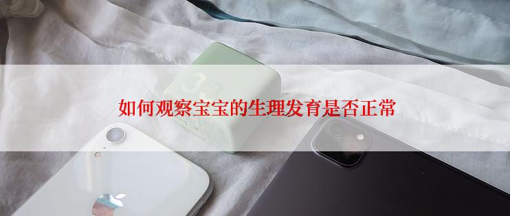  如何观察宝宝的生理发育是否正常