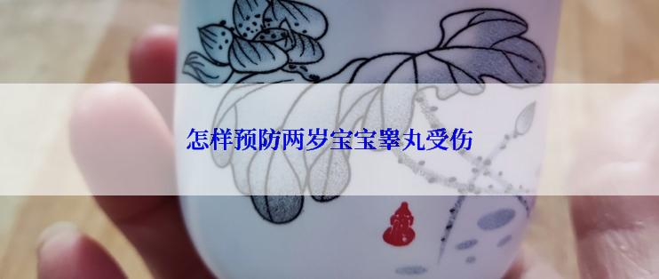 怎样预防两岁宝宝睾丸受伤