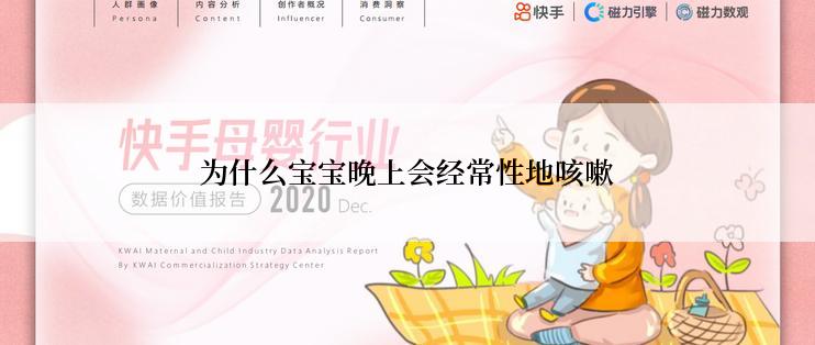 为什么宝宝晚上会经常性地咳嗽