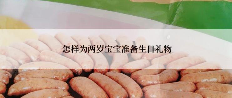  怎样为两岁宝宝准备生日礼物