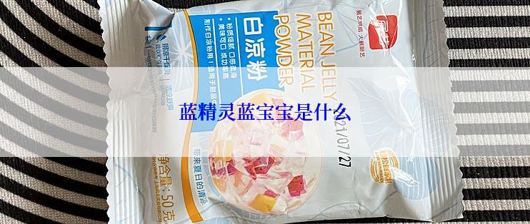蓝精灵蓝宝宝是什么