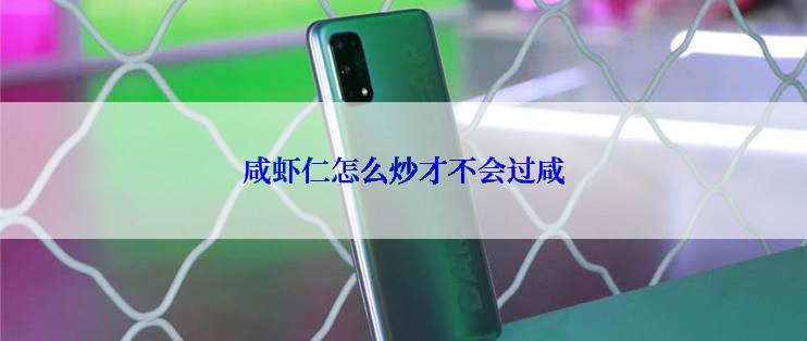 咸虾仁怎么炒才不会过咸