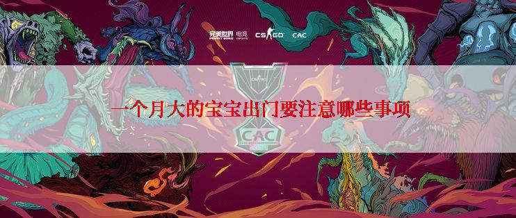  一个月大的宝宝出门要注意哪些事项