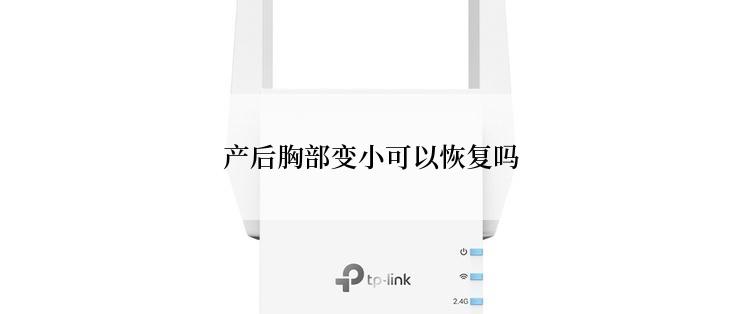 产后胸部变小可以恢复吗