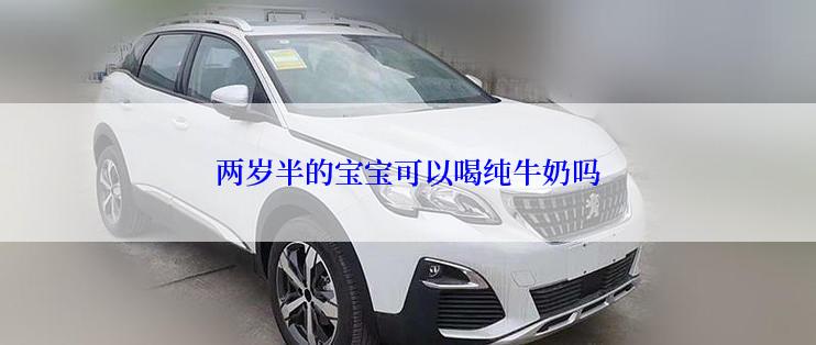 两岁半的宝宝可以喝纯牛奶吗