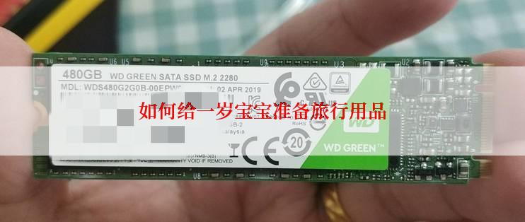 如何给一岁宝宝准备旅行用品