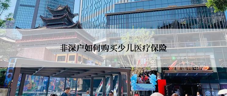 非深户如何购买少儿医疗保险