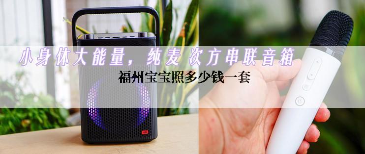  福州宝宝照多少钱一套