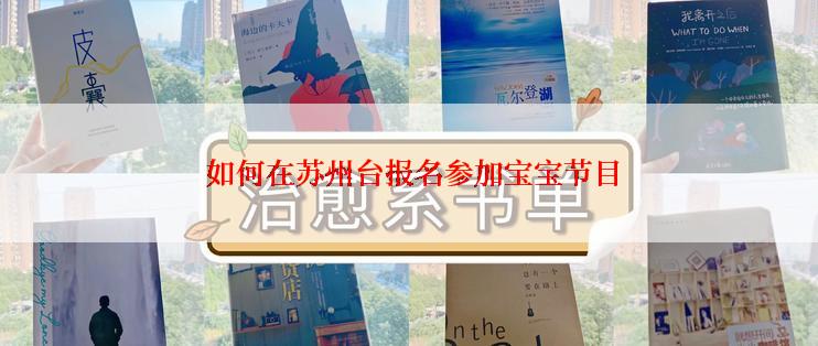  如何在苏州台报名参加宝宝节目