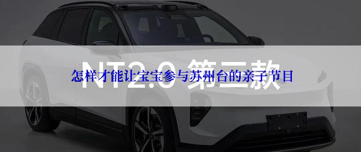  怎样才能让宝宝参与苏州台的亲子节目