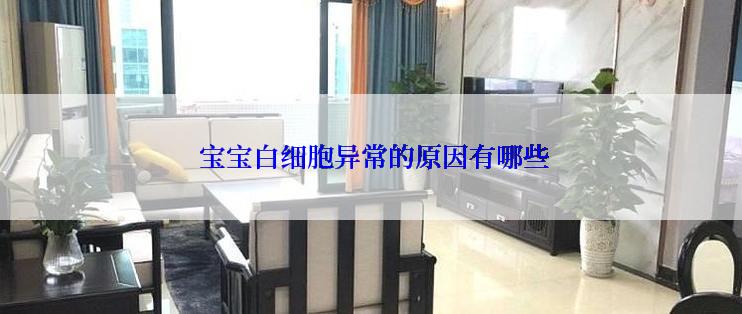  宝宝白细胞异常的原因有哪些