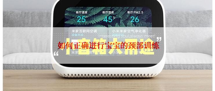  如何正确进行宝宝的颈部训练