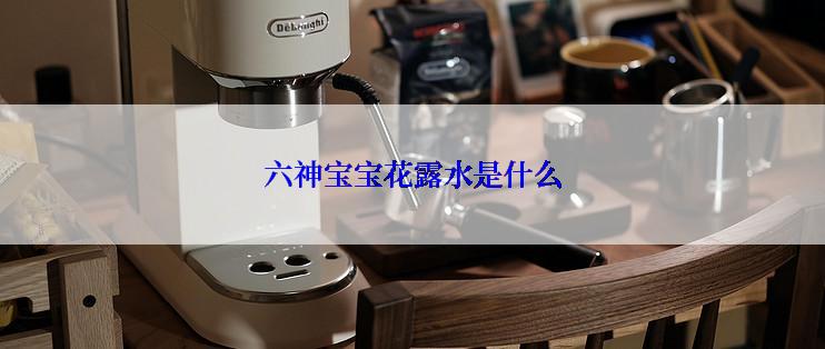六神宝宝花露水是什么