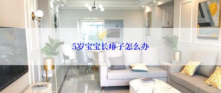 5岁宝宝长痱子怎么办