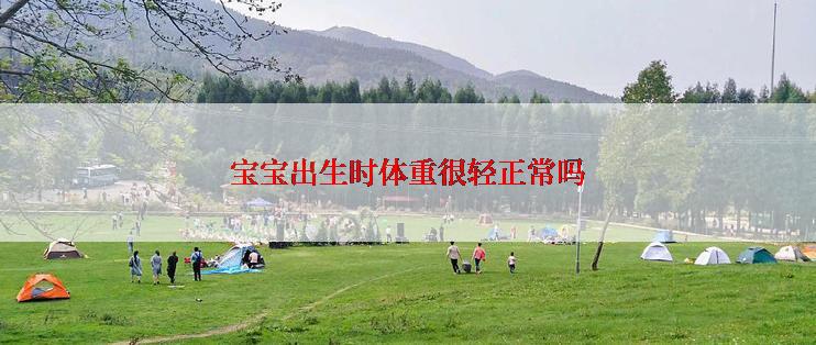 宝宝出生时体重很轻正常吗