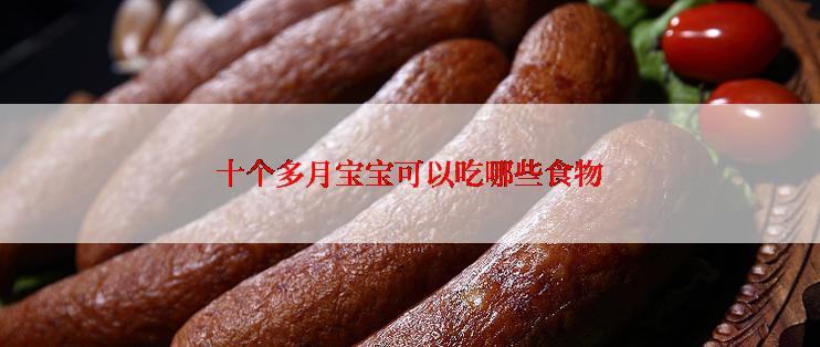 十个多月宝宝可以吃哪些食物