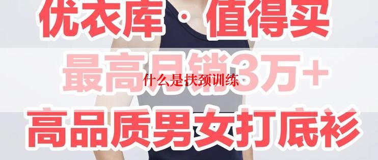  什么是扶颈训练