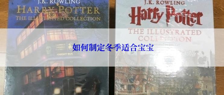  如何制定冬季适合宝宝