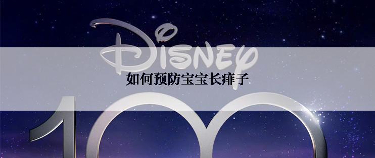 如何预防宝宝长痱子