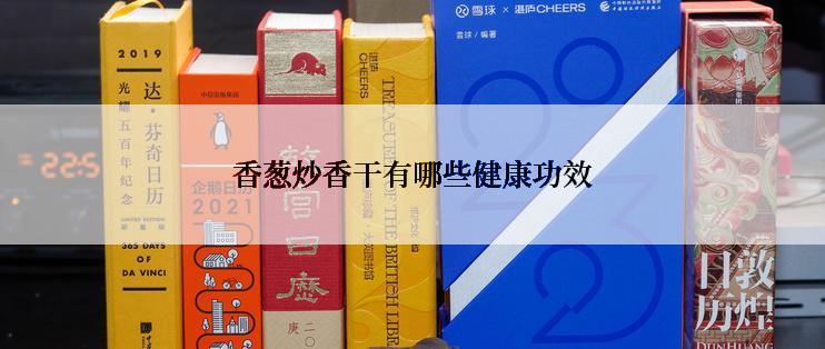 香葱炒香干有哪些健康功效