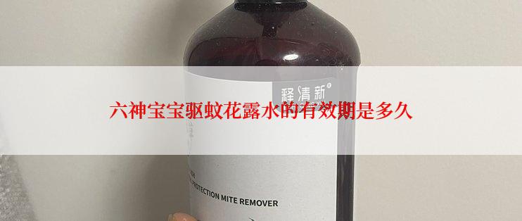 六神宝宝驱蚊花露水的有效期是多久