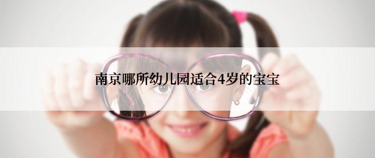 南京哪所幼儿园适合4岁的宝宝