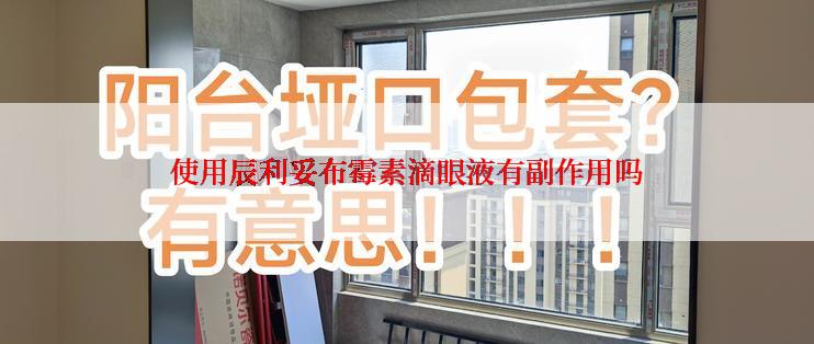 使用辰利妥布霉素滴眼液有副作用吗