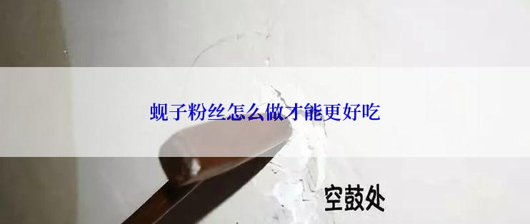 蚬子粉丝怎么做才能更好吃