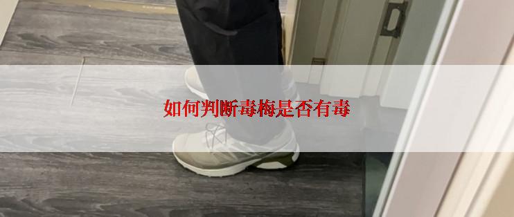 如何判断毒梅是否有毒