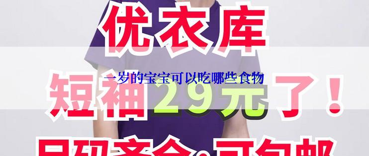 一岁的宝宝可以吃哪些食物