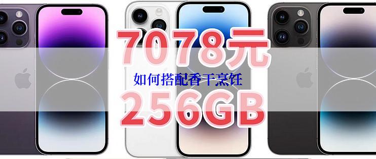 如何搭配香干烹饪